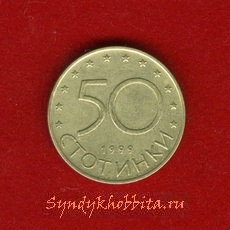 Болгария 50 стотинок